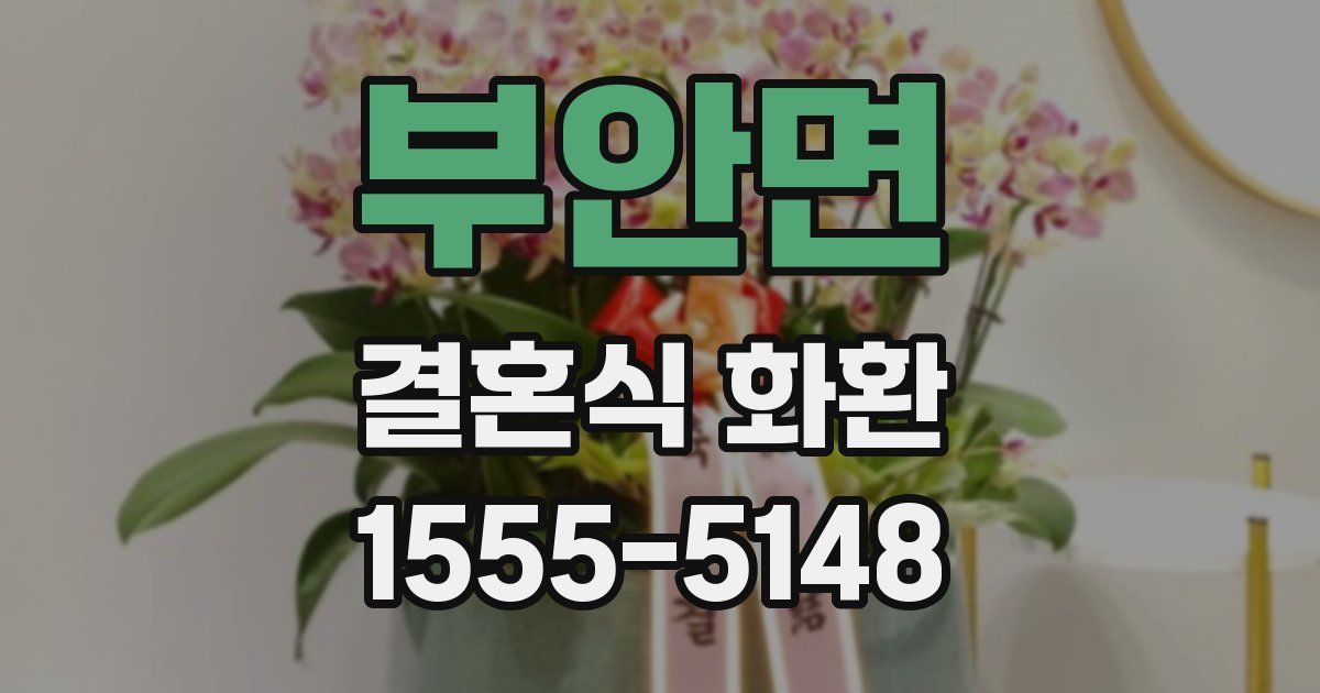 부안면 결혼식 화환