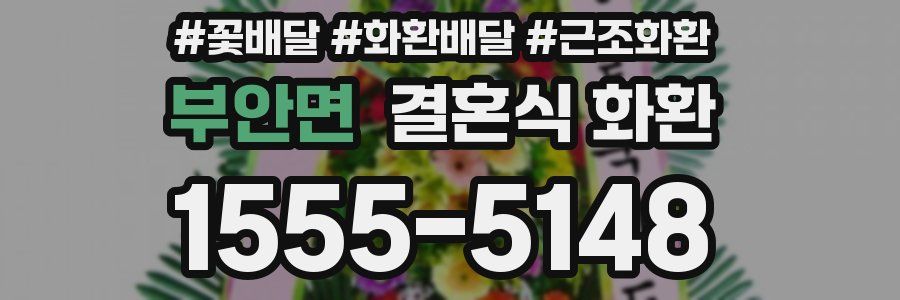 부안면 결혼식 화환