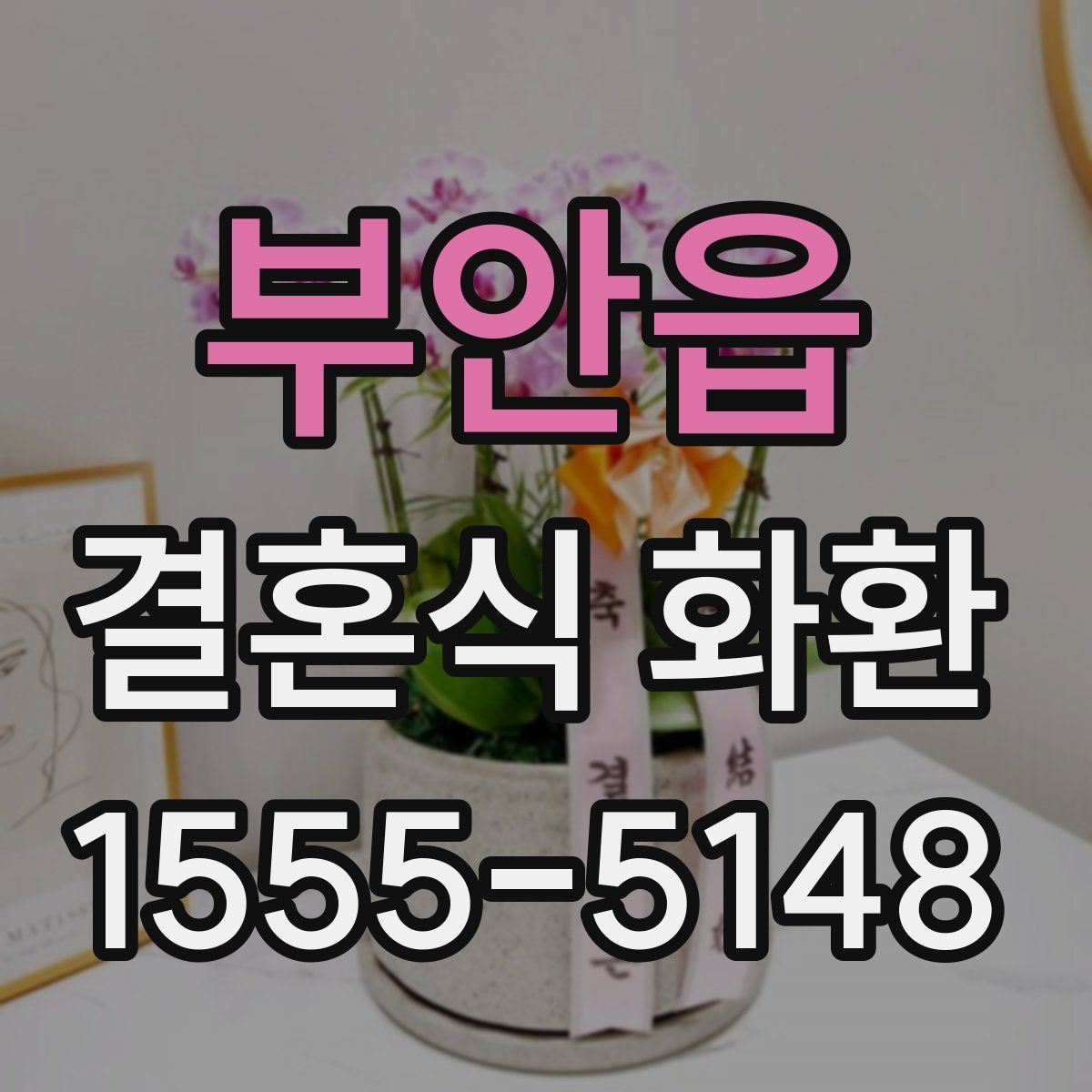 부안읍 결혼식 화환