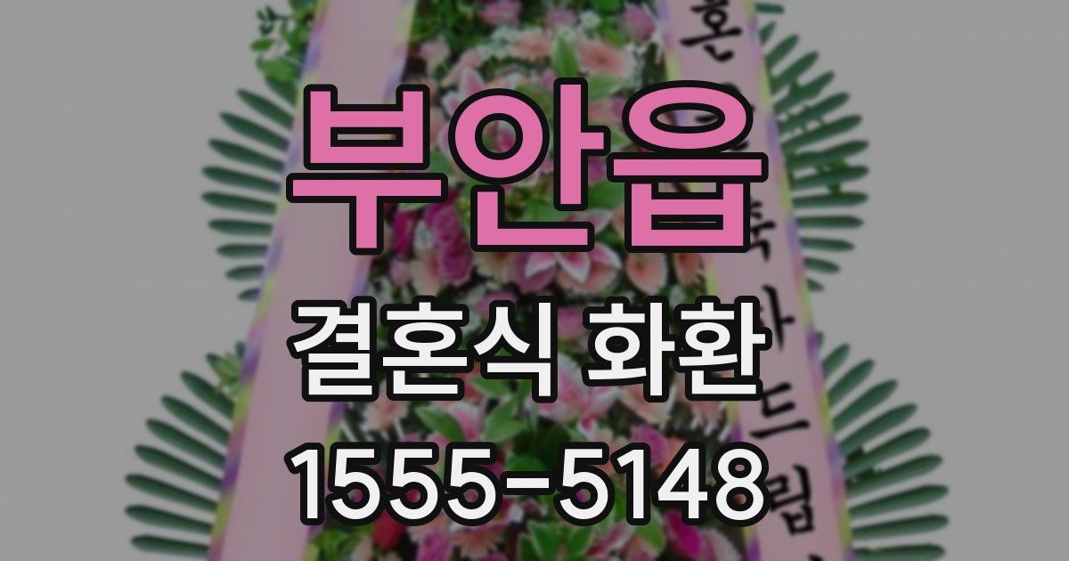 부안읍 결혼식 화환