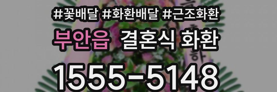 부안읍 결혼식 화환