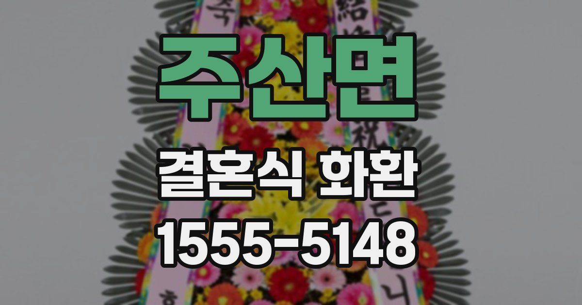 주산면 결혼식 화환