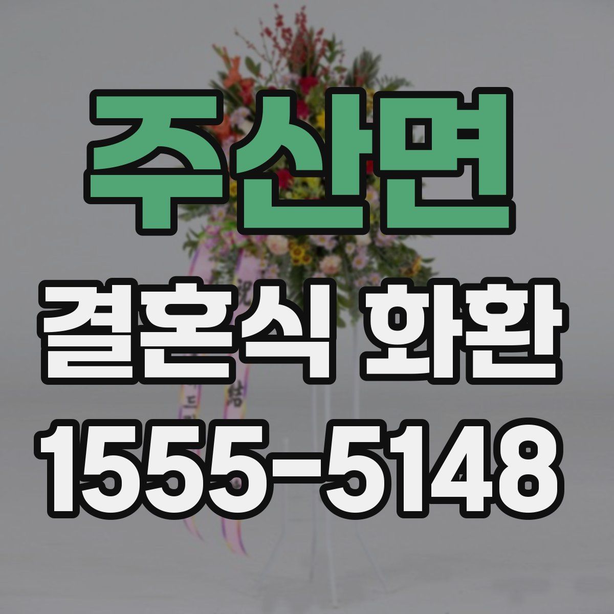 주산면 결혼식 화환