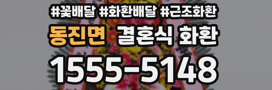동진면 결혼식 화환