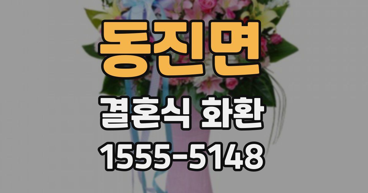 동진면 결혼식 화환