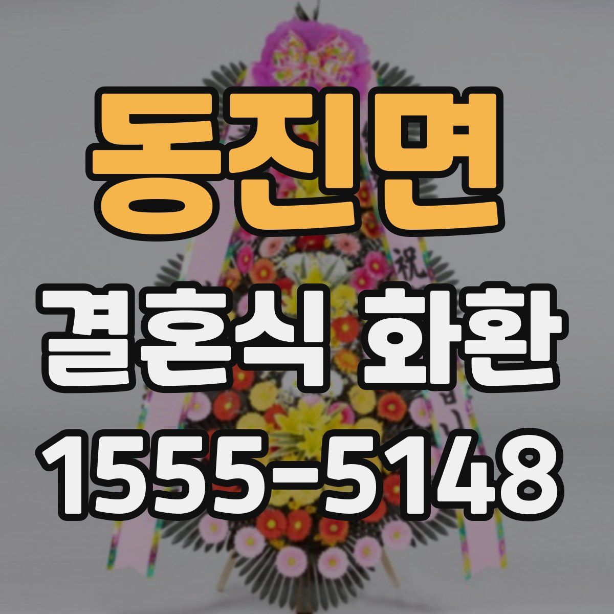 동진면 결혼식 화환