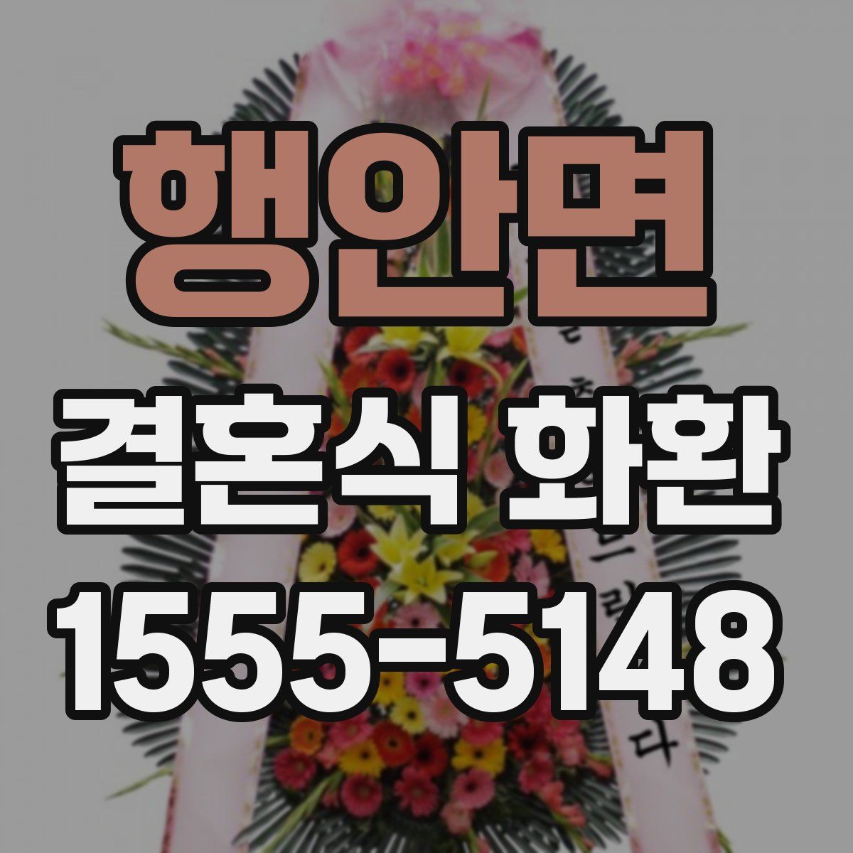 행안면 결혼식 화환