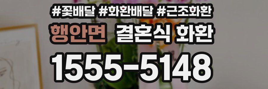 행안면 결혼식 화환