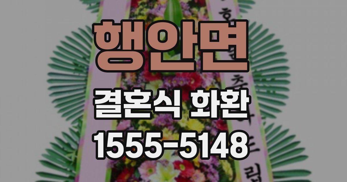 행안면 결혼식 화환