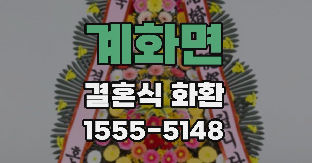 계화면 결혼식 화환