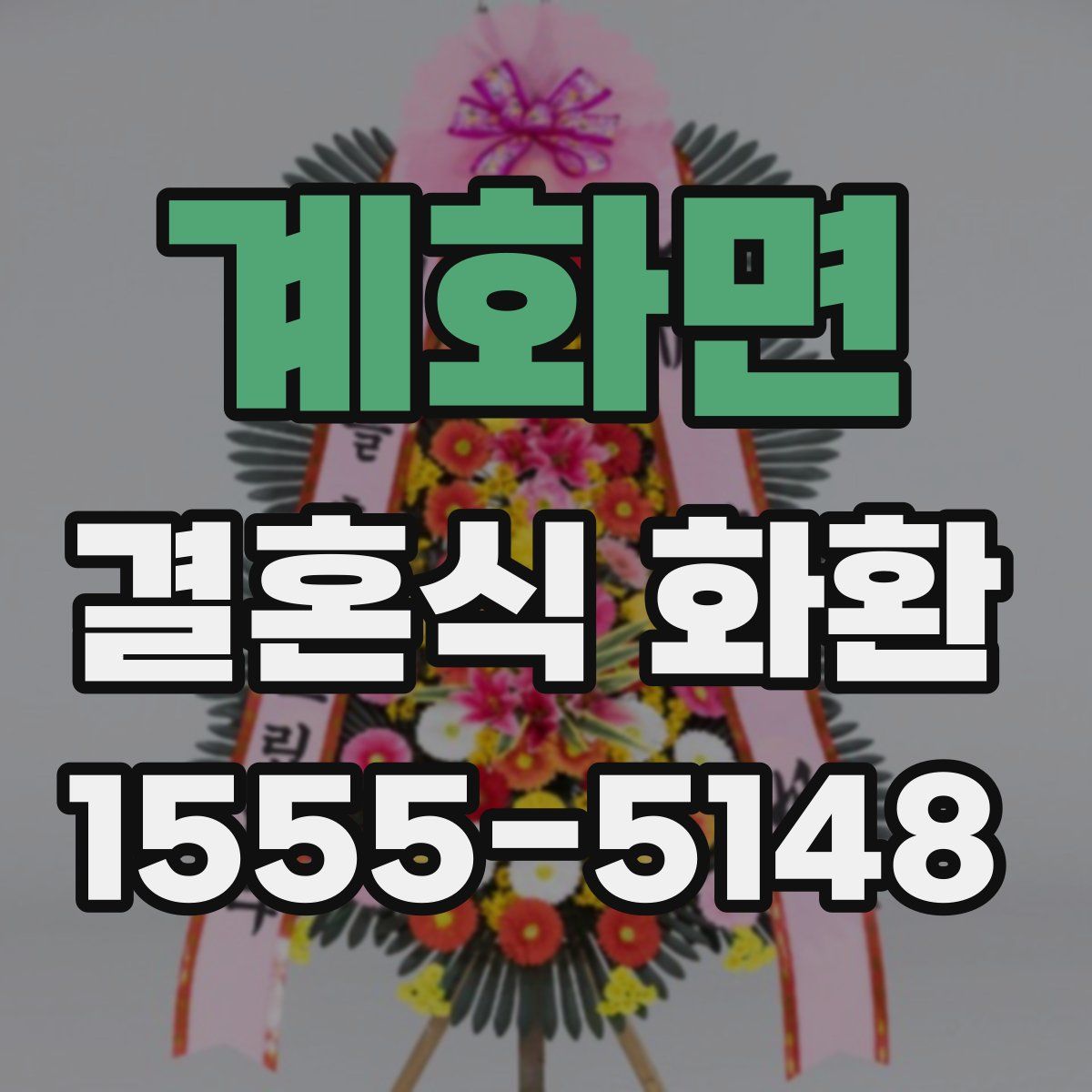 계화면 결혼식 화환