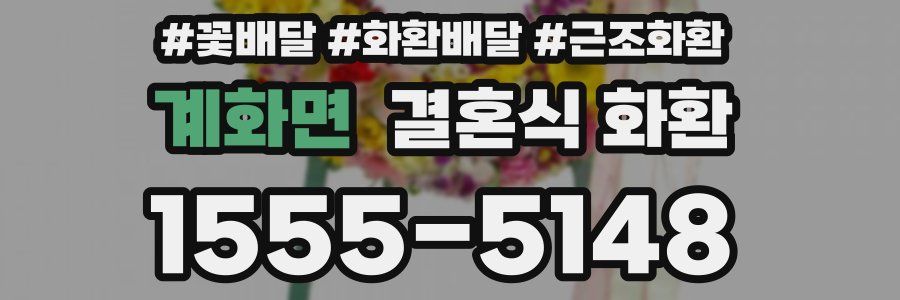 계화면 결혼식 화환