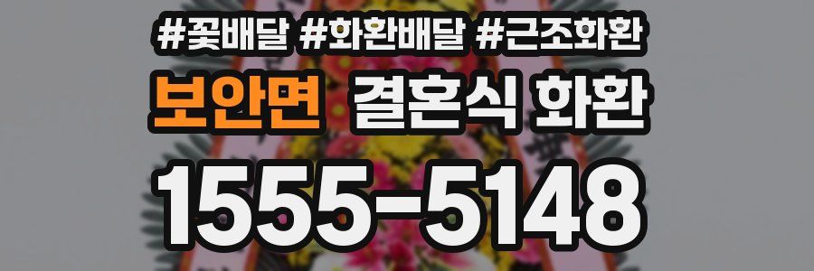 보안면 결혼식 화환