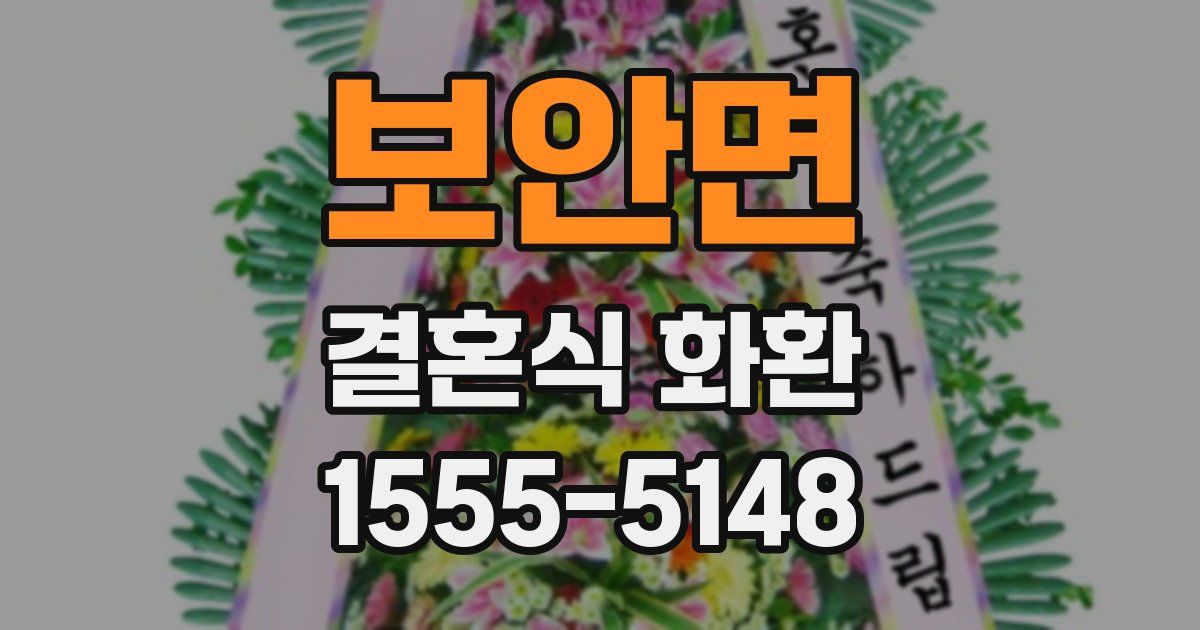 보안면 결혼식 화환