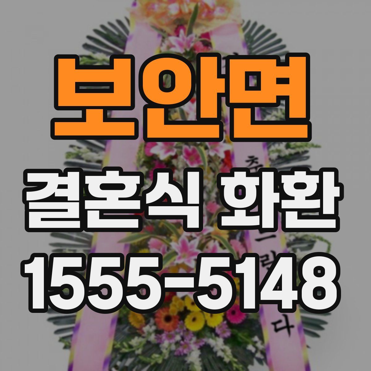 보안면 결혼식 화환