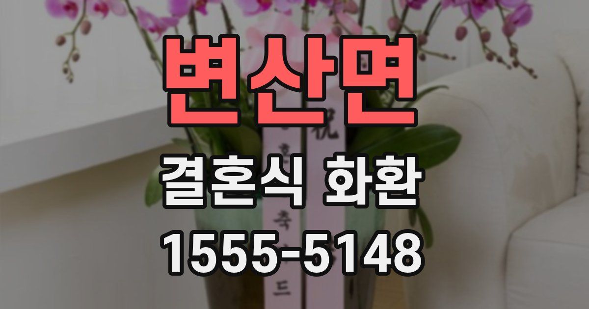 변산면 결혼식 화환