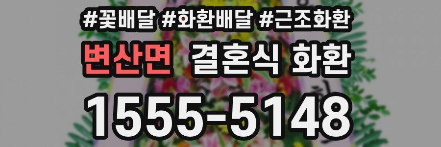 변산면 결혼식 화환