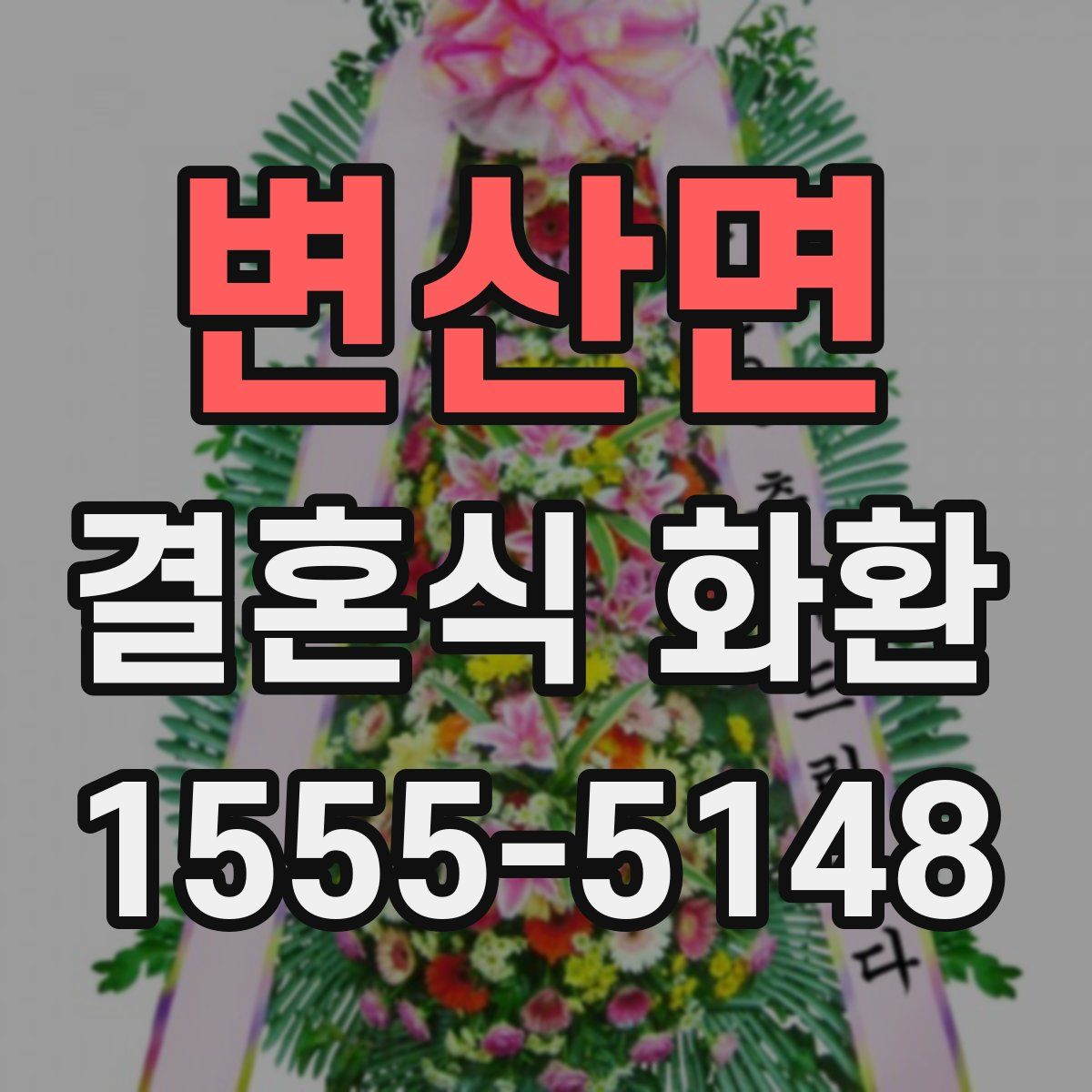 변산면 결혼식 화환