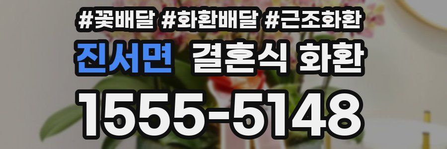 진서면 결혼식 화환