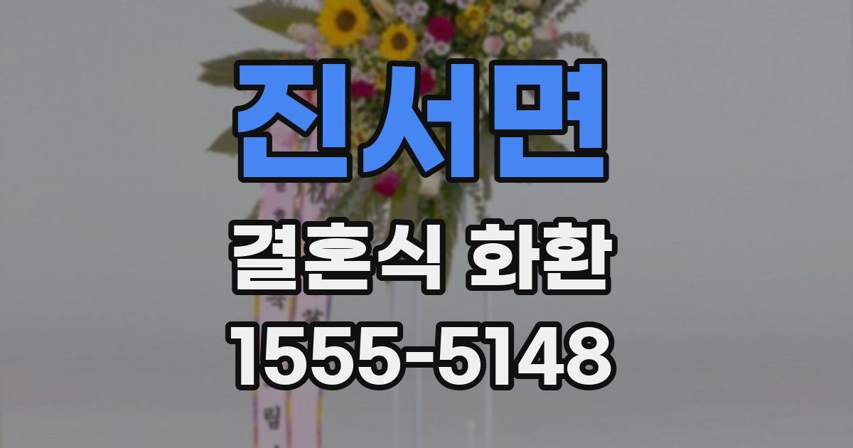 진서면 결혼식 화환
