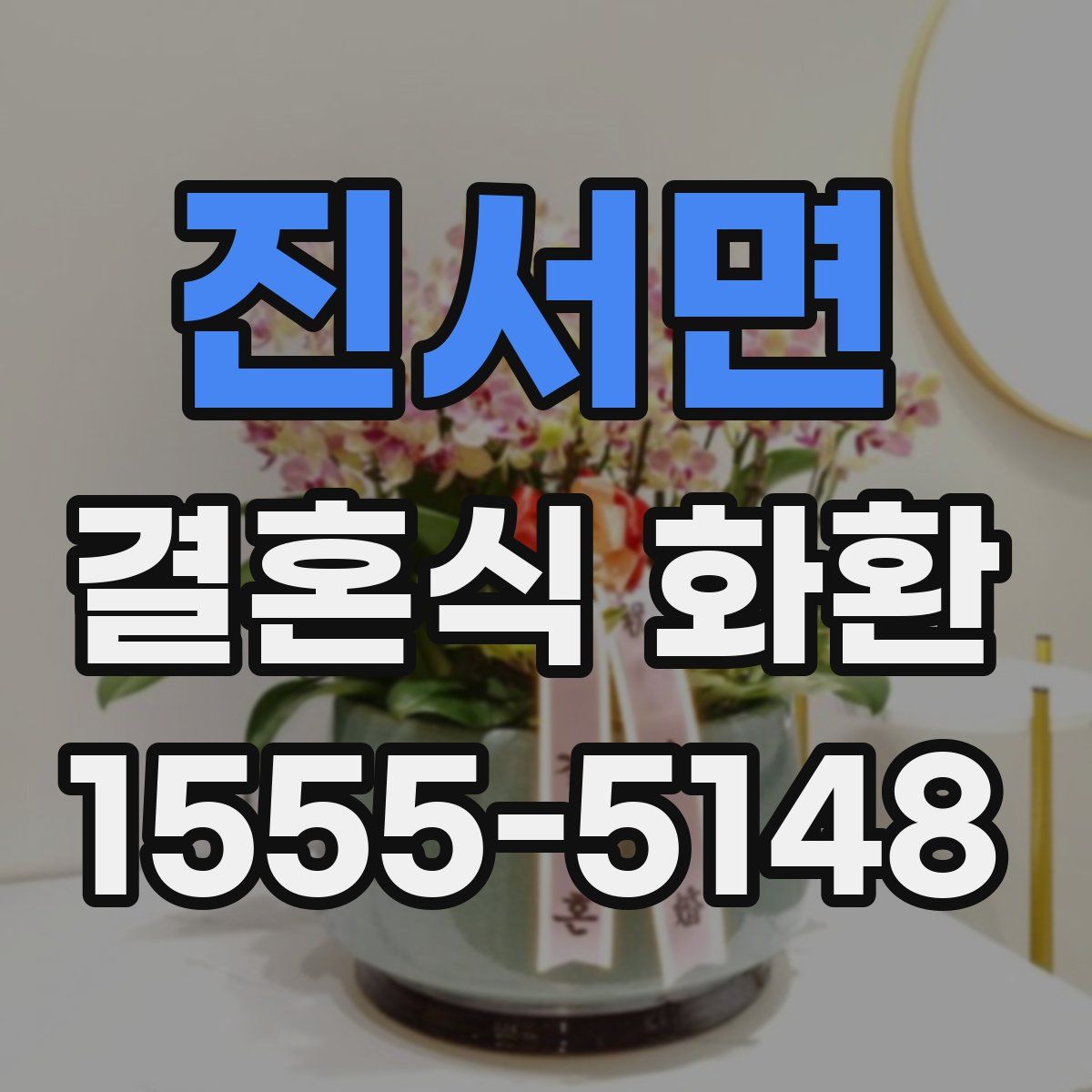 진서면 결혼식 화환