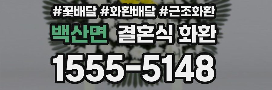 백산면 결혼식 화환