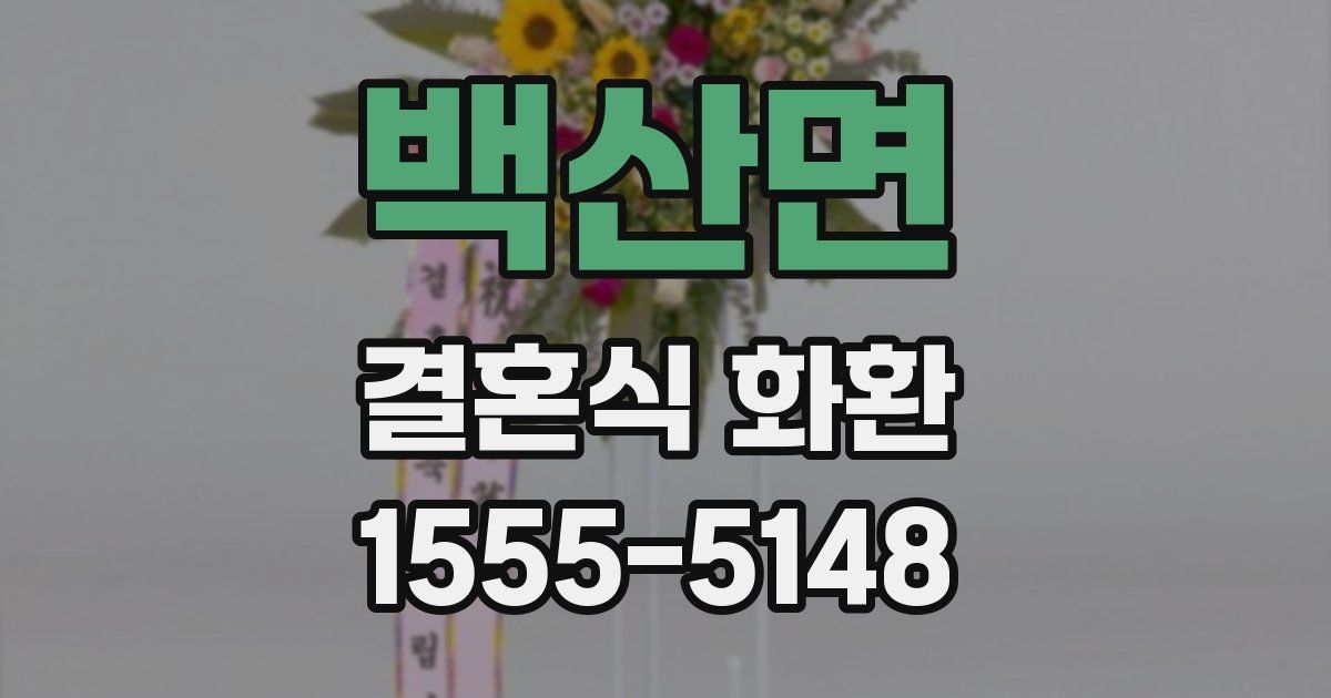 백산면 결혼식 화환