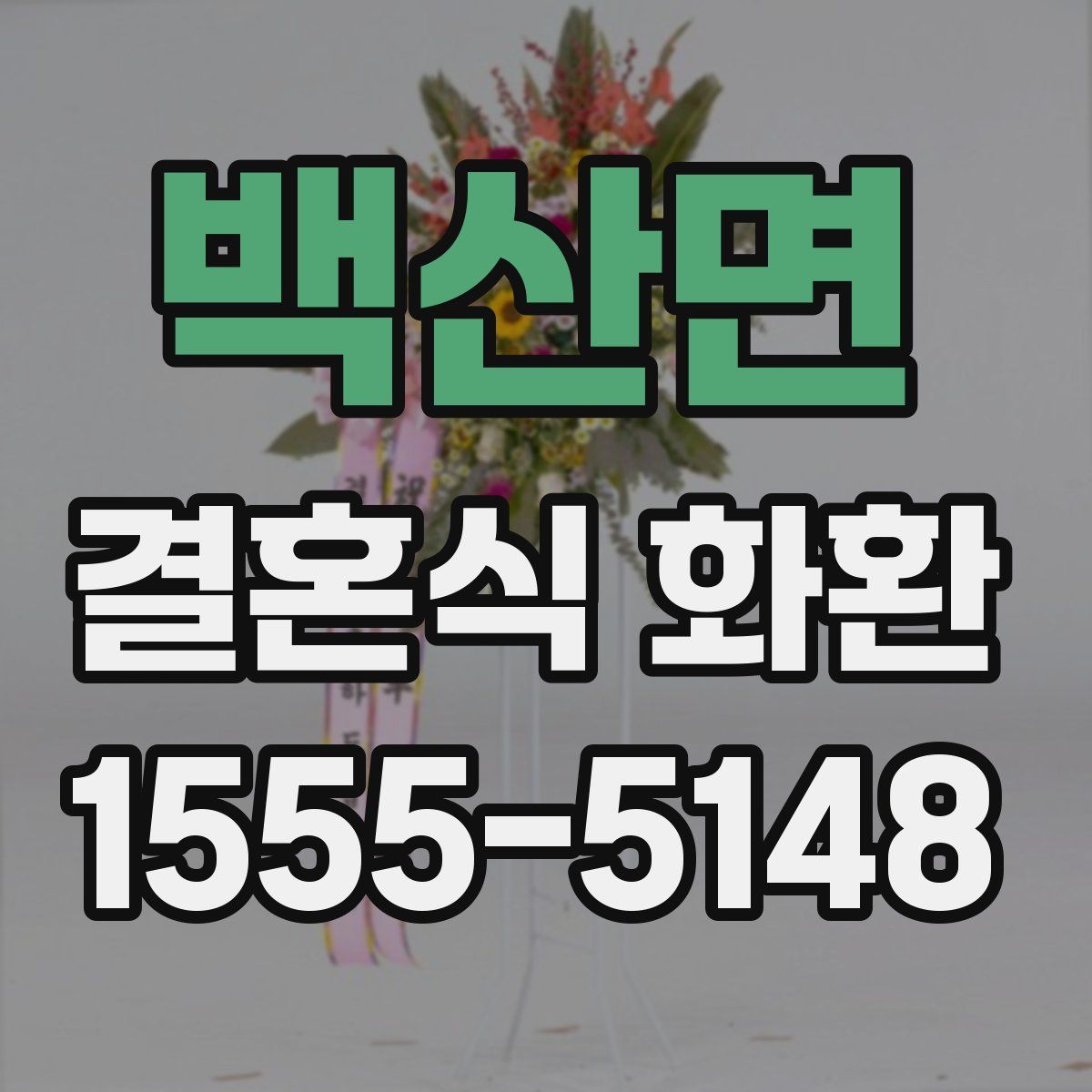 백산면 결혼식 화환