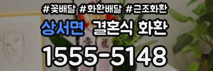 상서면 결혼식 화환