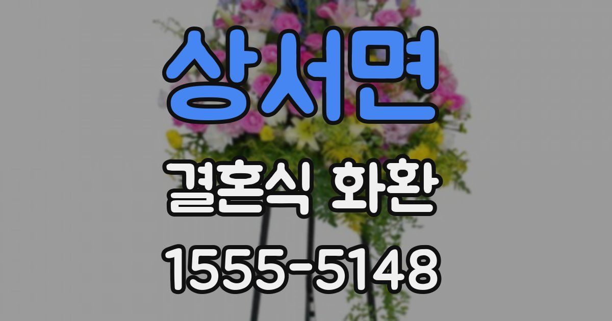 상서면 결혼식 화환