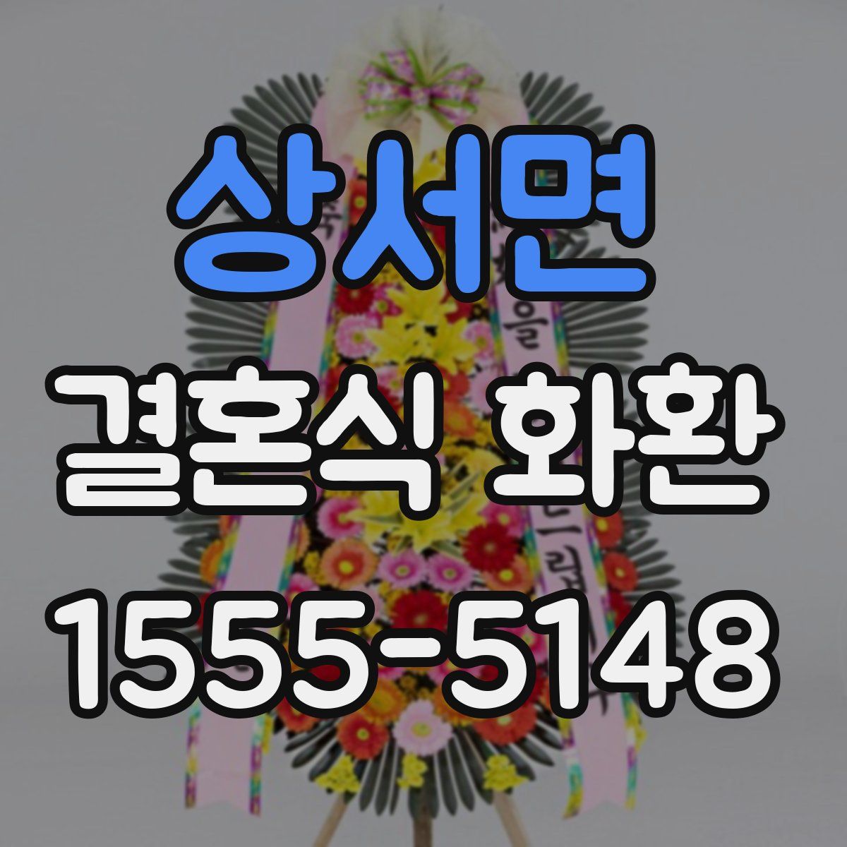 상서면 결혼식 화환