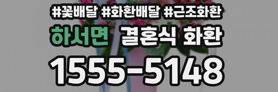 하서면 결혼식 화환