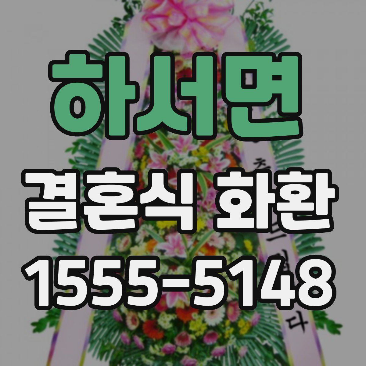 하서면 결혼식 화환