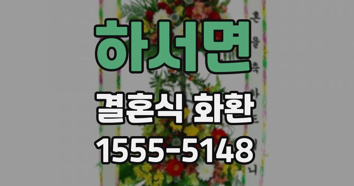 하서면 결혼식 화환