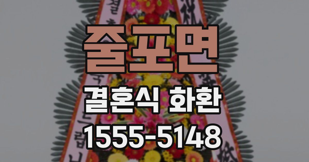 줄포면 결혼식 화환