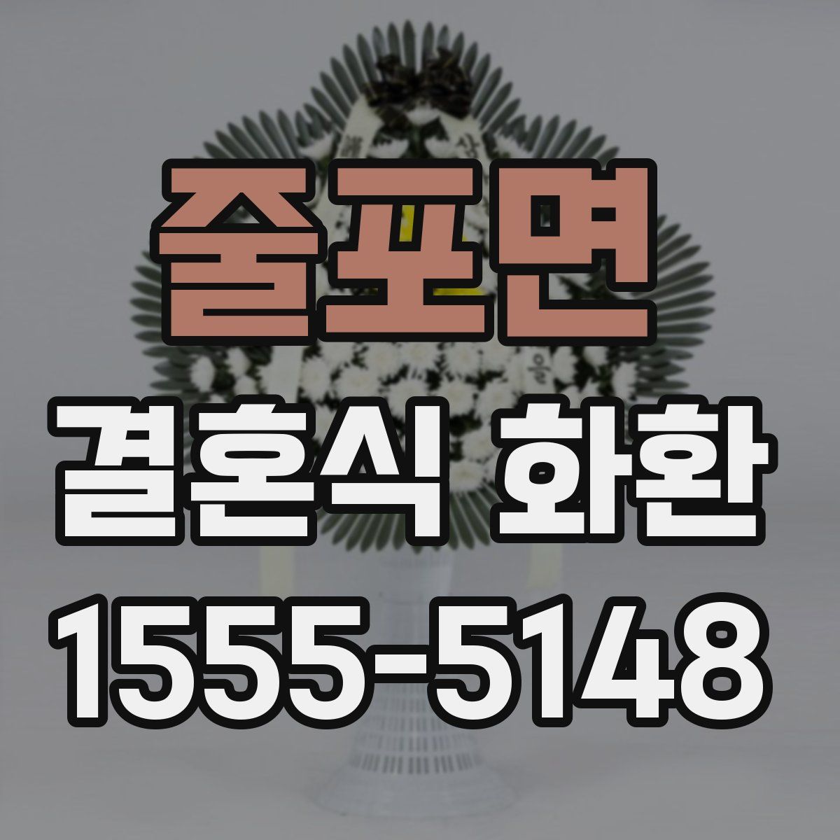 줄포면 결혼식 화환