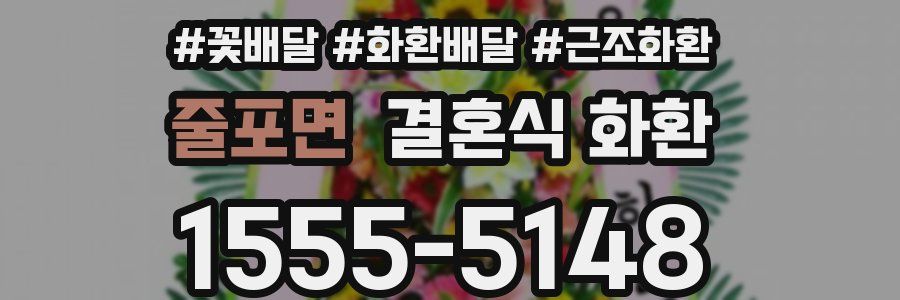 줄포면 결혼식 화환