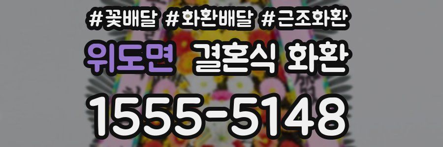 위도면 결혼식 화환