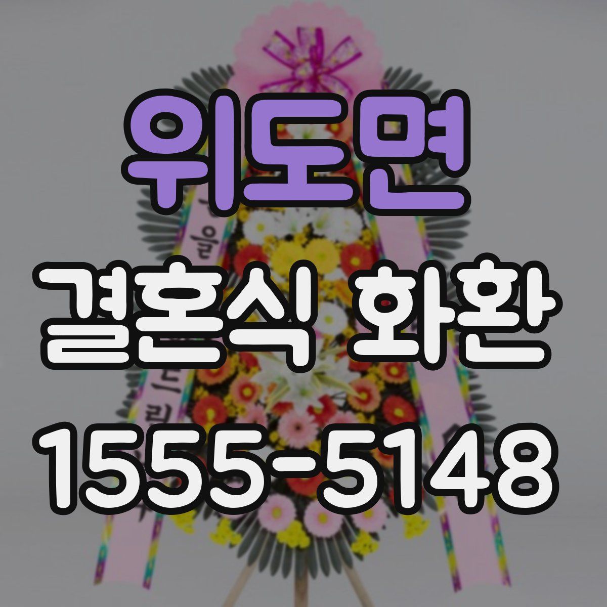 위도면 결혼식 화환