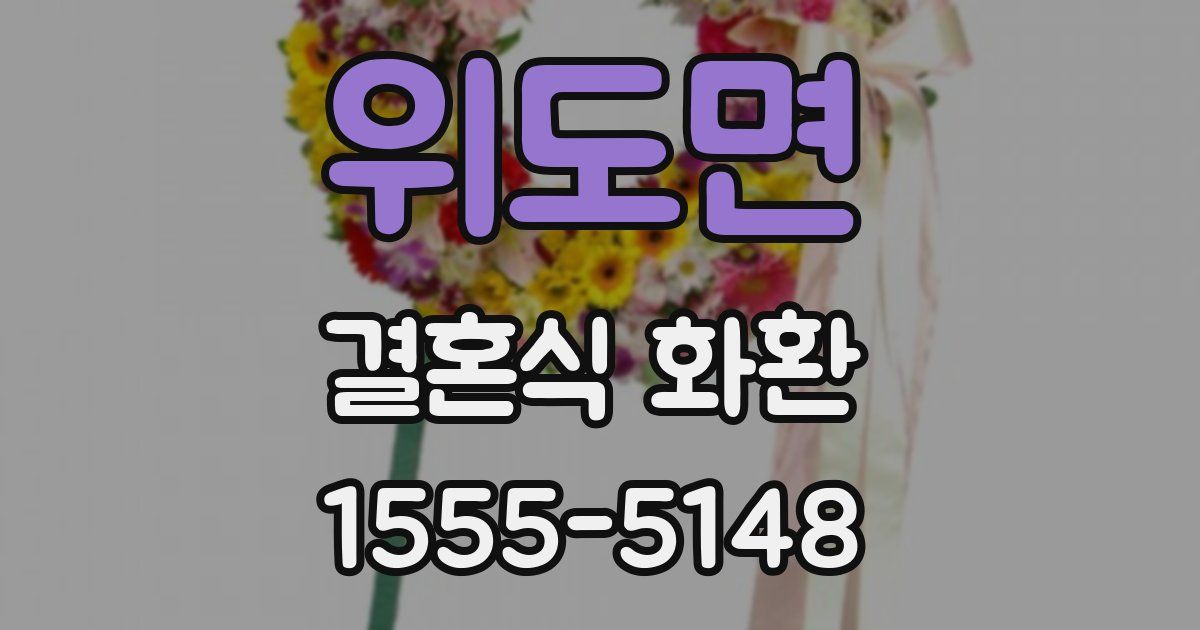 위도면 결혼식 화환