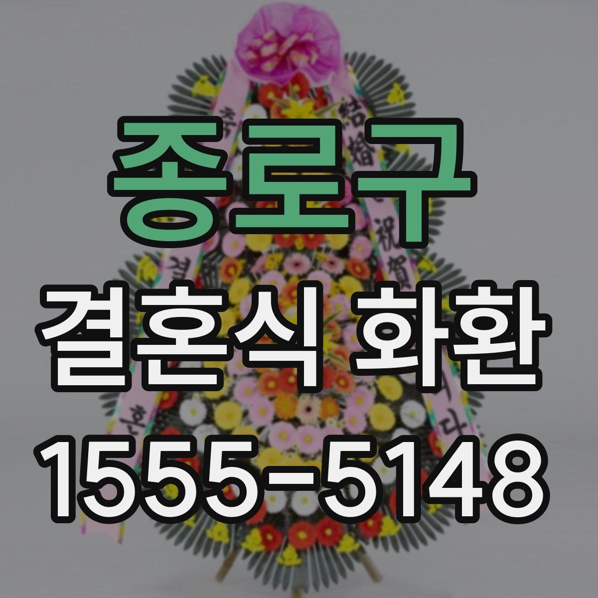종로구 결혼식 화환
