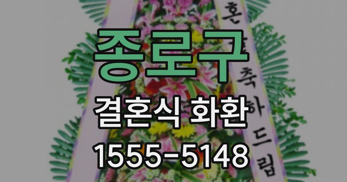 종로구 결혼식 화환
