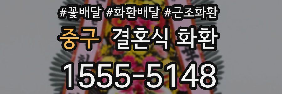 중구 결혼식 화환