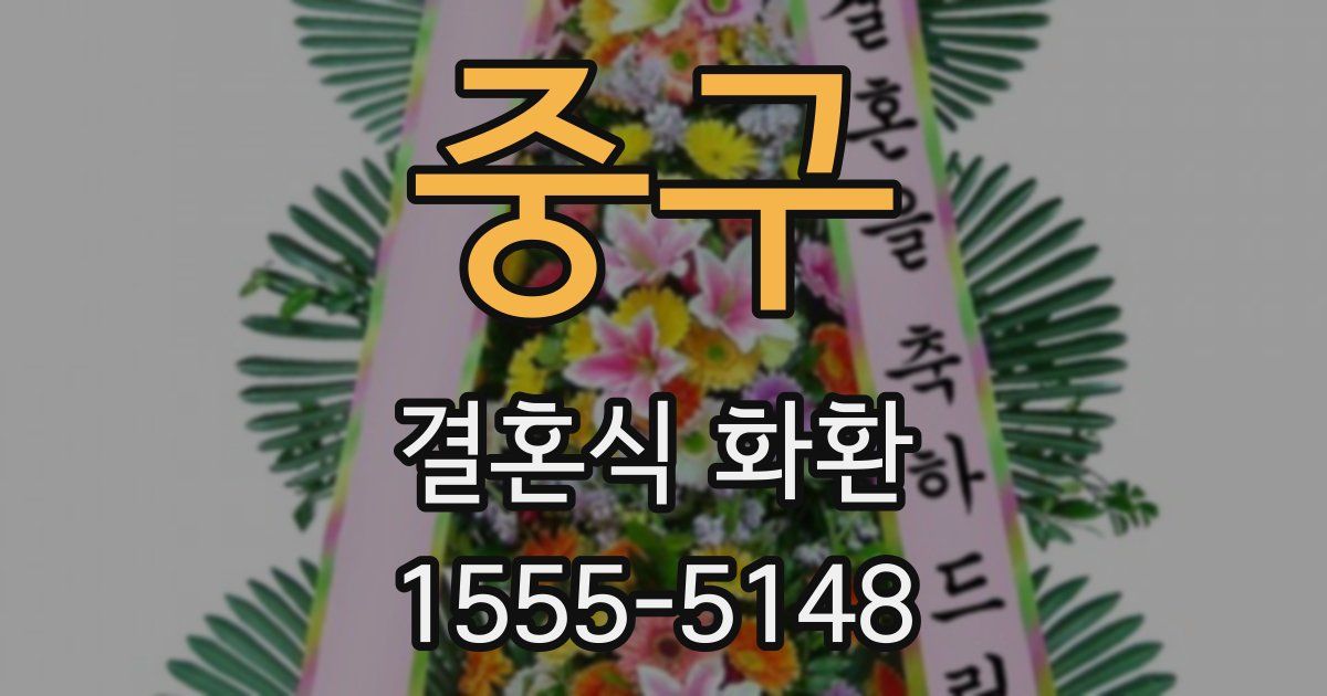 중구 결혼식 화환