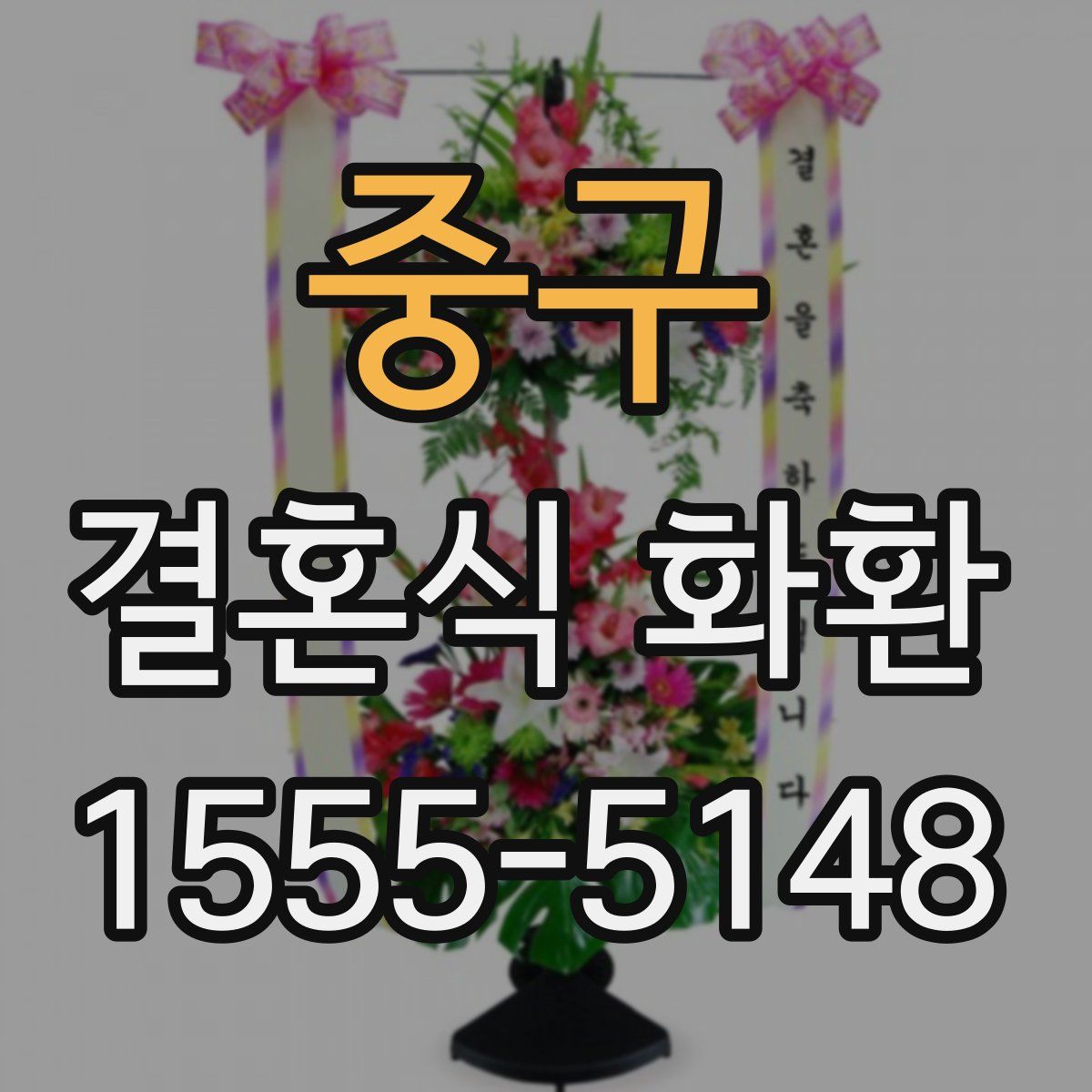 중구 결혼식 화환