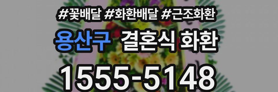용산구 결혼식 화환