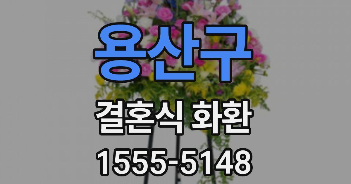 용산구 결혼식 화환