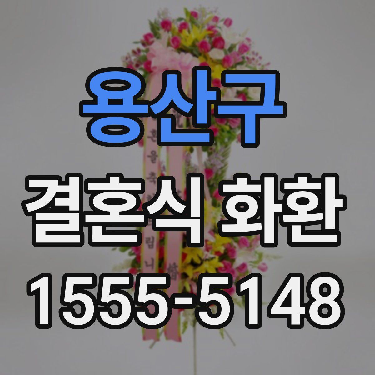 용산구 결혼식 화환