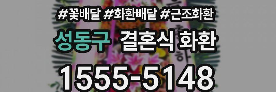 성동구 결혼식 화환