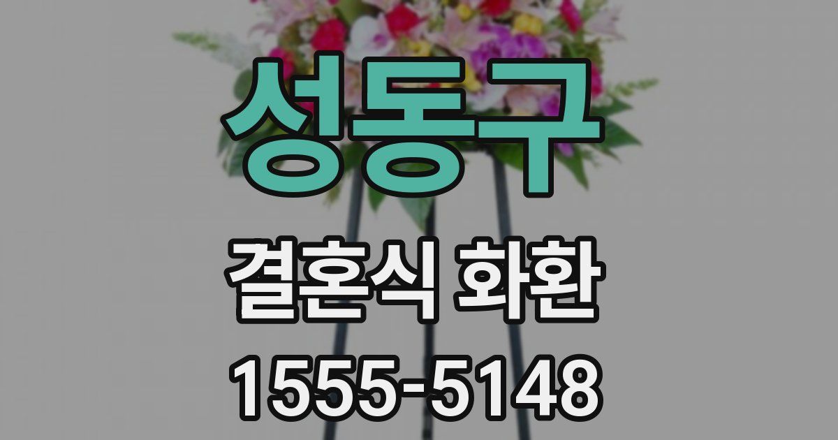 성동구 결혼식 화환
